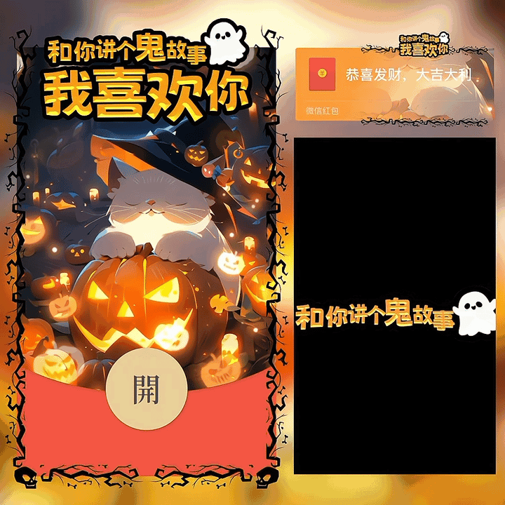 [万圣节系列] 万圣/讲个鬼故事/新版动态/yc