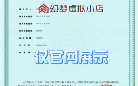 幻梦虚拟小店APP软著/版权申请完成