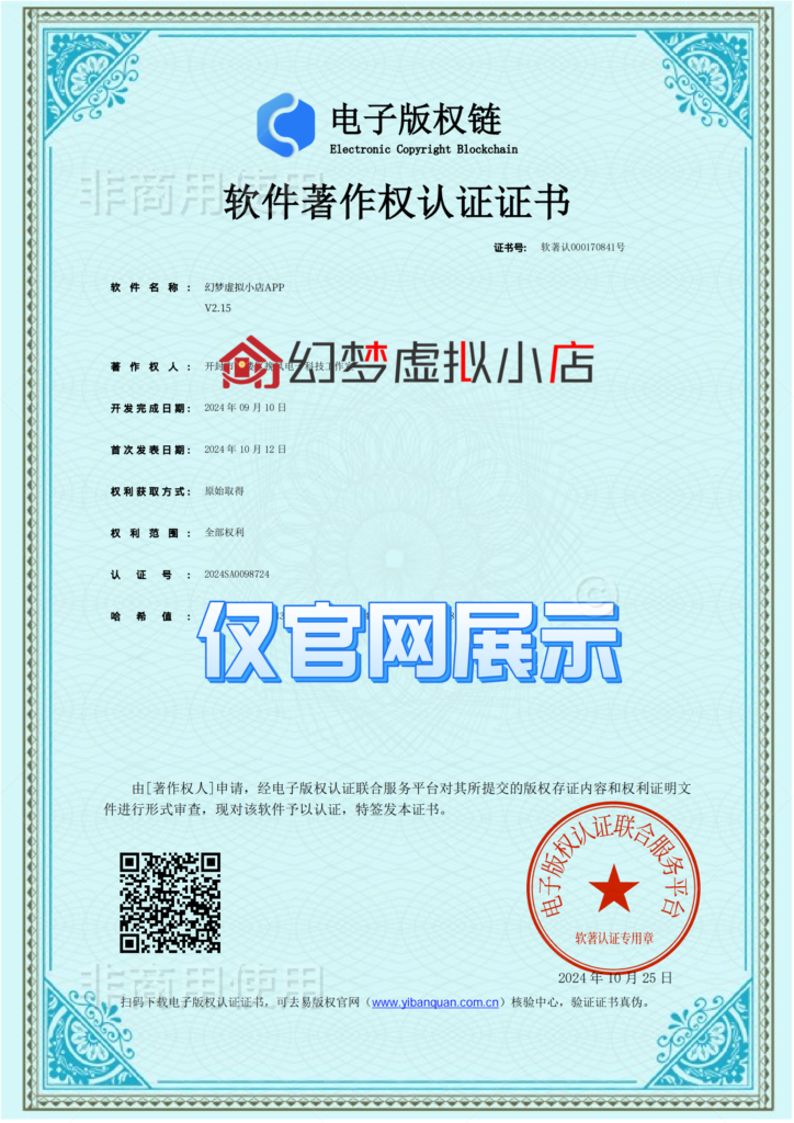 幻梦虚拟小店APP软著/版权申请完成