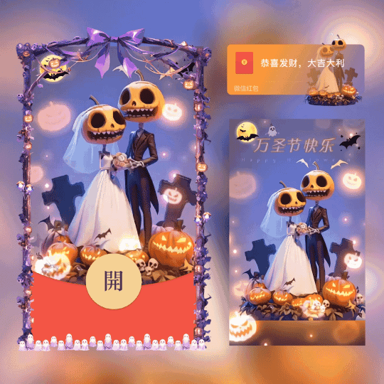 [万圣节系列] 万圣节快乐/新版动态/xn