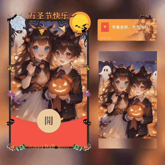 [万圣节系列] 你是万圣节最甜的糖/新版动态/xn