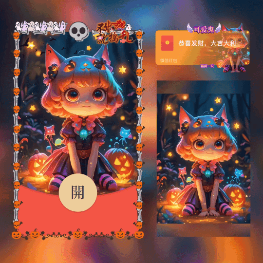 [万圣节系列] 捕捉一只可爱鬼/新版动态/xn