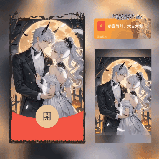 [万圣节系列] 和你讲个鬼故事我喜欢你/新版动态/xn