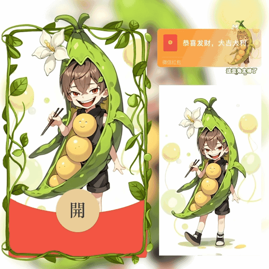 [趣味系列] 这豆角太棒了/邪恶栀子花/动态
