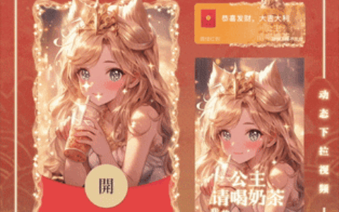 [暴富系列] 公主请喝奶茶/新版动态/yssj