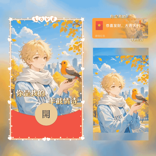 [情侣系列] 你是我的半截情诗男/新版动态/xn