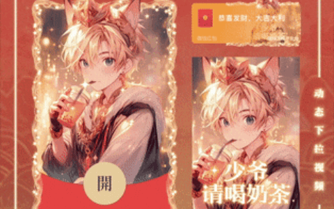 [奶茶系列] 少爷请喝奶茶/新版动态/yssj