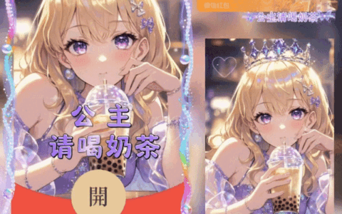[奶茶系列] 公主请喝奶茶/新版动态tt