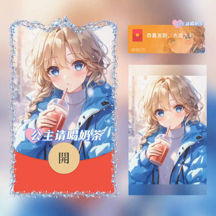 [奶茶系列] 公主请喝奶茶/新版动态/xn