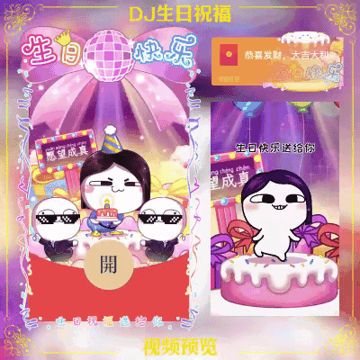 [汤圆酱系列] DJ生日快乐/汤圆酱