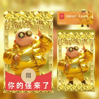 [暴富系列] 你的强来了/xcx