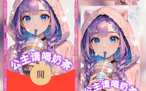 [奶茶系列] 公主请喝奶茶/xing