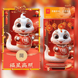 [蛇年系列] 福星高照/xing