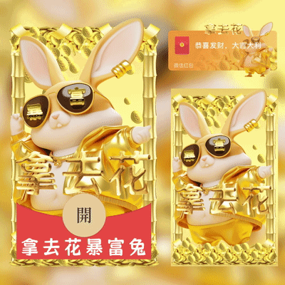 [暴富系列] 拿去花暴富兔/xcx