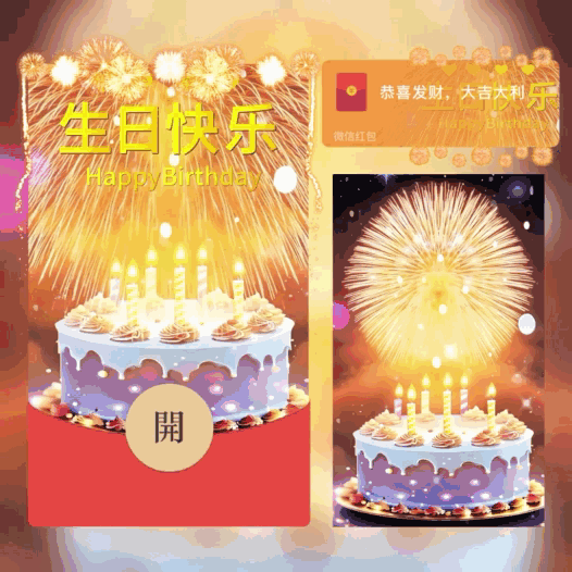 [烟花系列] 烟花生日快乐/新版动态/bao