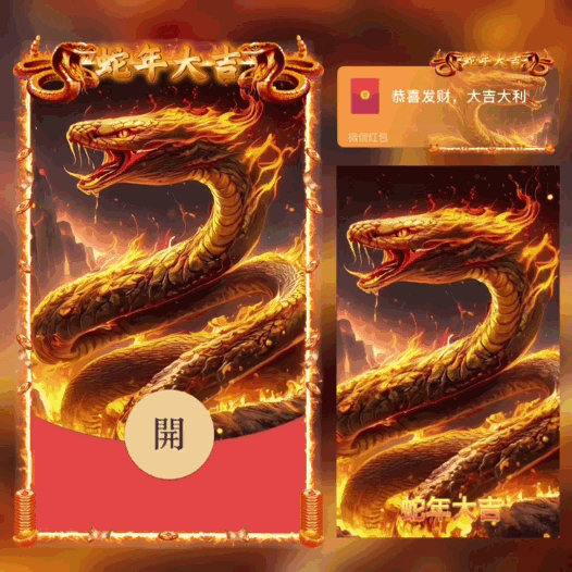 [蛇年系列] 蛇年大吉/新版动态bai