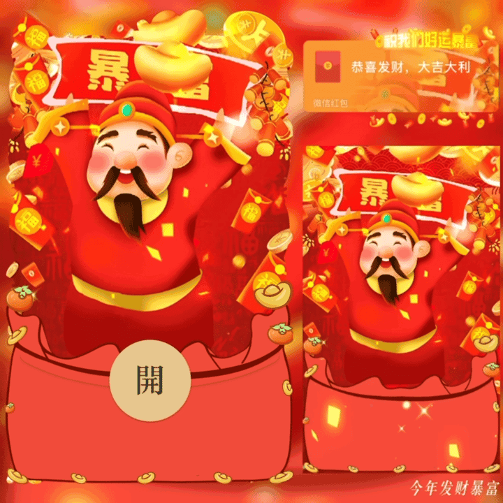 [暴富系列] 今年发财暴富 /财神爷 新版动态bz