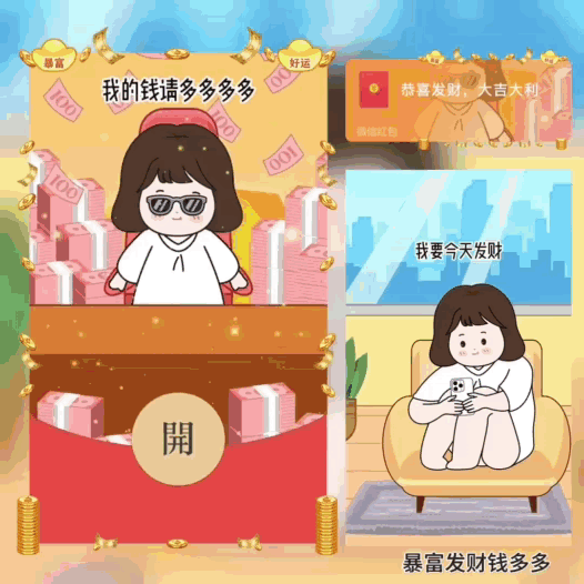 [暴富系列] 暴富发财钱多多/新版动态/bao