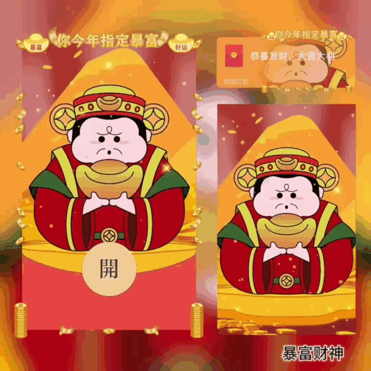 [暴富系列] 暴富财神/新版动态/bao