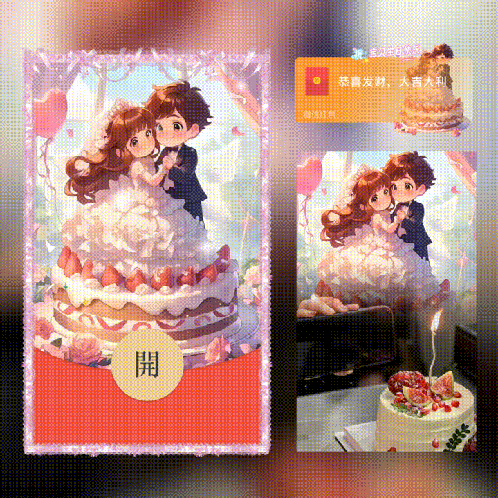 [生日系列] 祝宝贝生日快乐/新版动态/xn