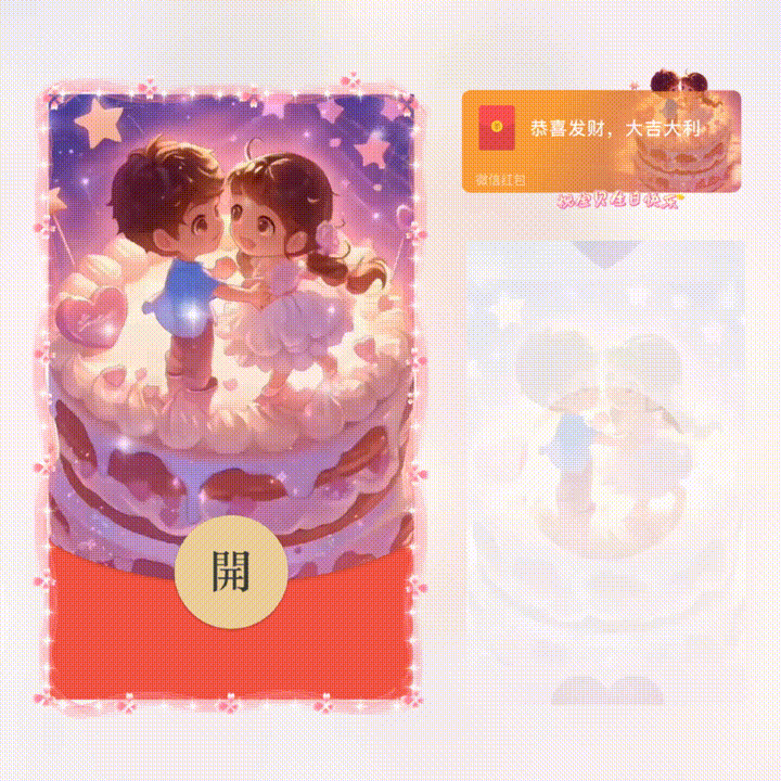 [生日系列] 祝宝贝生日快乐/新版动态/xn
