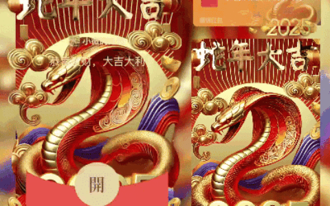 [蛇年系列] 2025蛇年大吉