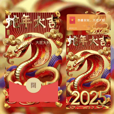 [蛇年系列] 2025蛇年大吉