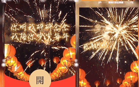 [烟花系列] 我陪你岁岁年年 烟花 /新版动态bz