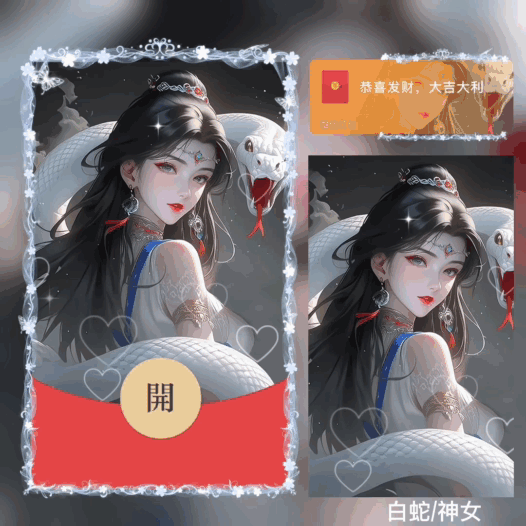 [蛇年封面] 白蛇/神女/动态bai