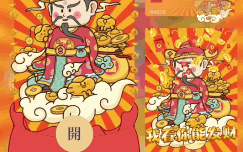 [暴富系列] 我看你能发财/动态bai