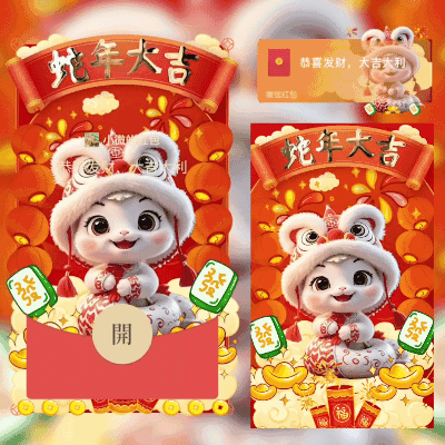 [蛇年大吉] 财源滚滚来/didi