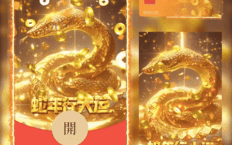 [蛇年大吉] 蛇年行大运/bc