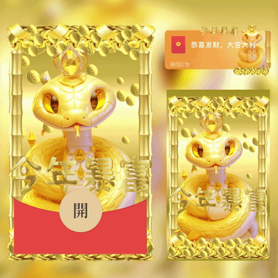 [蛇年大吉] 暴富金蛇/今年暴富/xcx