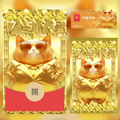 [暴富系列] 霸气金猫/亿点心意/xcx