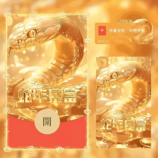 [蛇年大吉] 蛇年暴富/nn