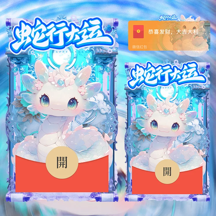 [蛇年大吉] 蛇行大运