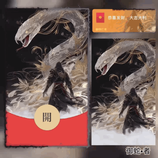 [蛇年大吉] 御蛇者/新版动态/bao