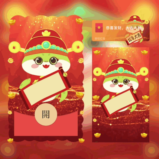 [蛇年大吉] 蛇年大吉/动态bai