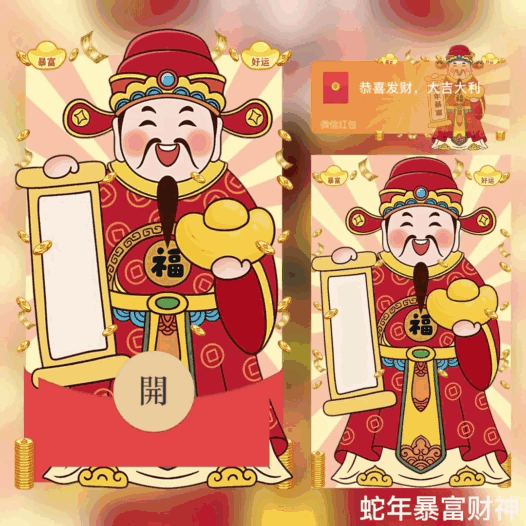 [蛇年大吉] 蛇年暴富/财神bai