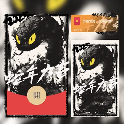 [蛇年大吉] 水墨黑蛇/2025蛇年大吉/xcx