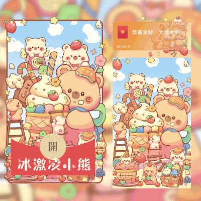[卡通系列] 冰激凌小熊/didi