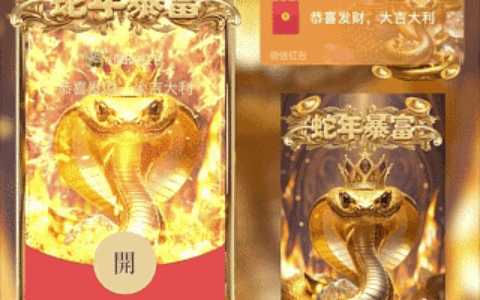 [蛇年大吉] 蛇年暴富 新版动态tt