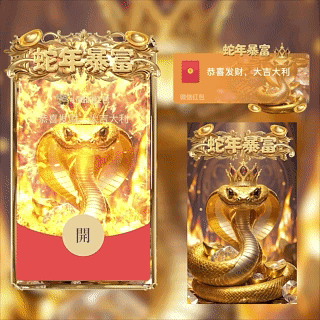 [蛇年大吉] 蛇年暴富 新版动态tt