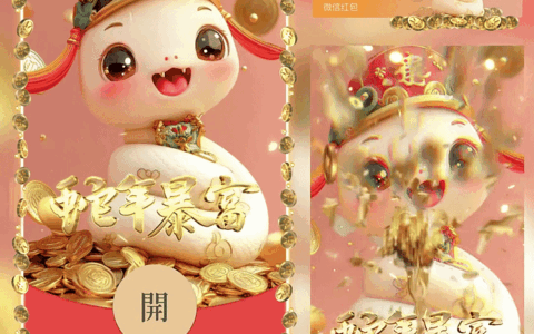 [蛇年大吉] 蛇年暴富/新版动态/yc
