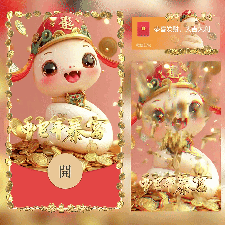 [蛇年大吉] 蛇年暴富/新版动态/yc