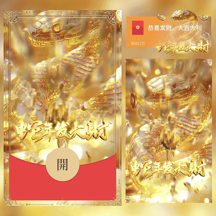 [蛇年大吉]蛇年发大财/新版动态/yc