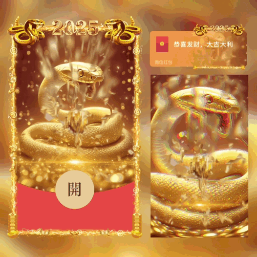 [蛇年大吉]蛇年暴富/新版动态bai
