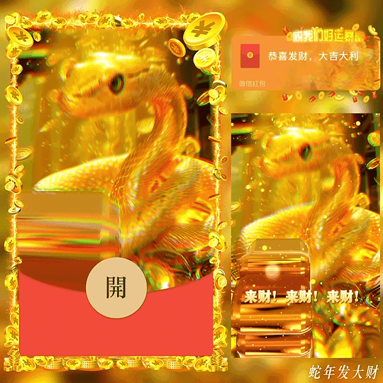 [蛇年封面] 蛇年发大财 新版动态/bz