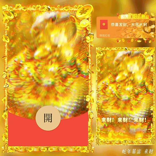 [蛇年封面] 蛇年暴富 新版动态/bz