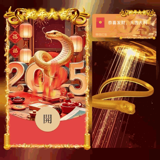 [蛇年封面]2025蛇年大吉/新版动态/bao